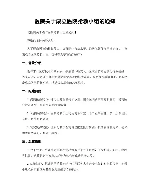 医院关于成立医院抢救小组的通知