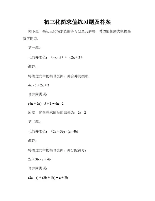 初三化简求值练习题及答案