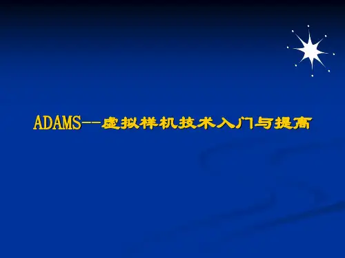 ADAMS——虚拟样机技术入门与提高
