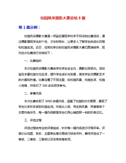 校园风采摄影大赛总结9篇