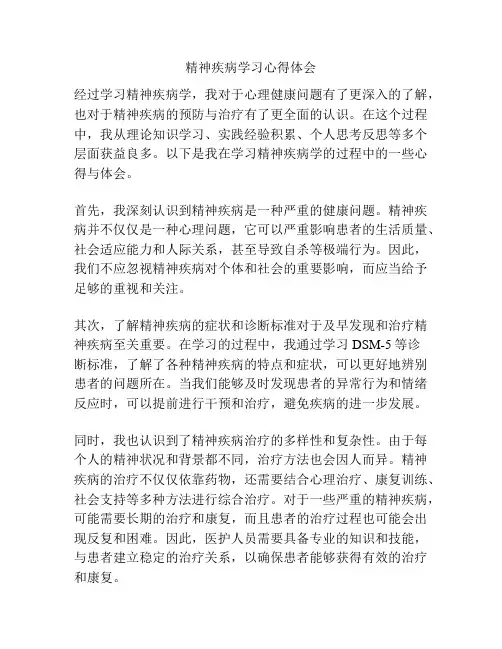 精神疾病学习心得体会