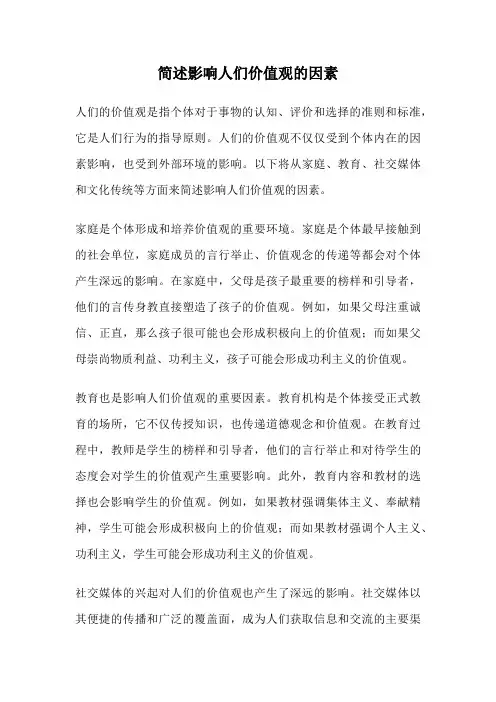简述影响人们价值观的因素