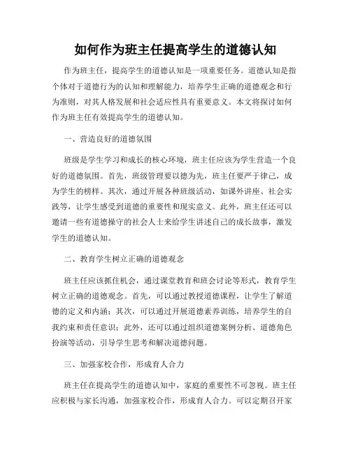 如何作为班主任提高学生的道德认知