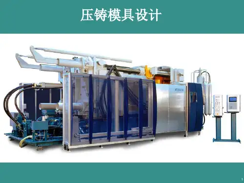 压铸模具设计全套课件(全)