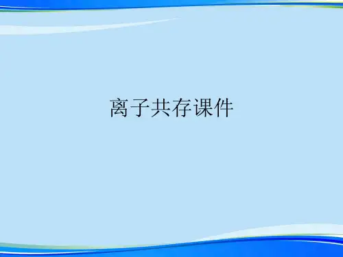 离子共存课件.完整版PPT资料