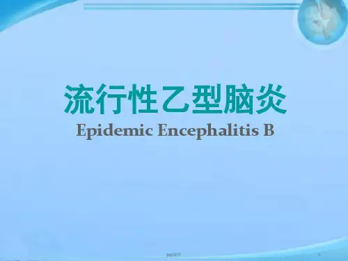 流行性乙型脑炎  ppt课件