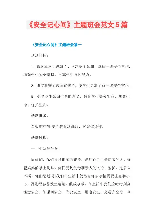 《安全记心间》主题班会范文5篇