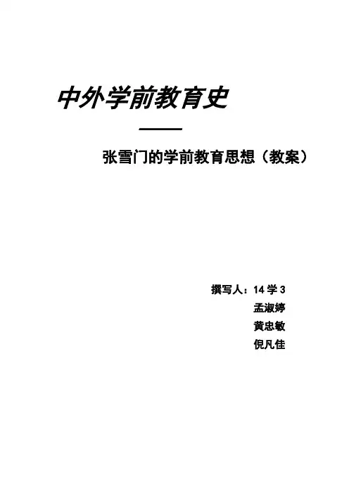 张雪门教案