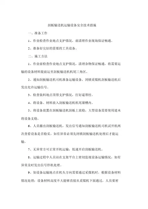 刮板输送机运输设备安全技术措施