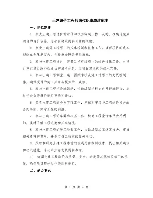土建造价工程师岗位职责表述范本（2篇）