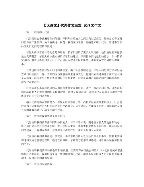【议论文】代沟作文三篇 议论文作文