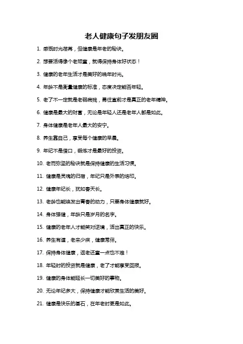 老人健康句子发朋友圈