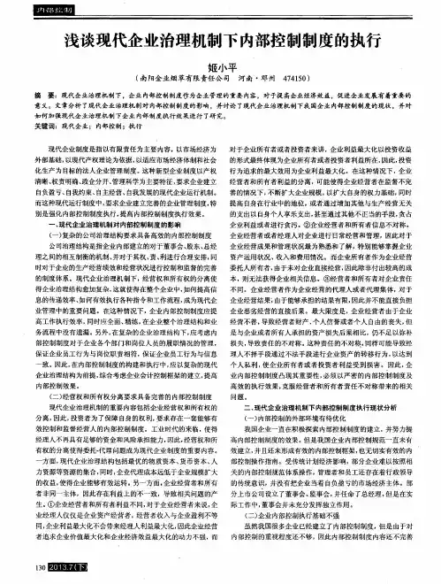 浅谈现代企业治理机制下内部控制制度的执行