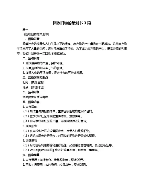 回收旧物的策划书3篇