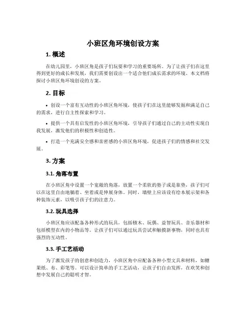 小班区角环境创设方案
