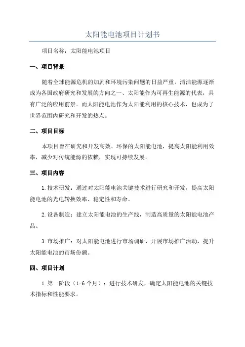 太阳能电池项目计划书