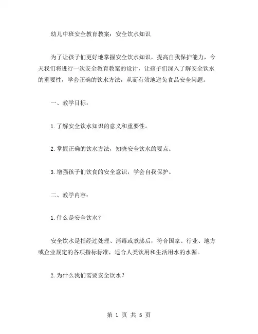 幼儿中班安全教育教案：安全饮水知识