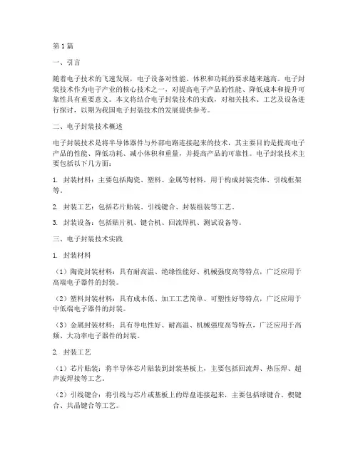 电子封装技术实践报告(2篇)