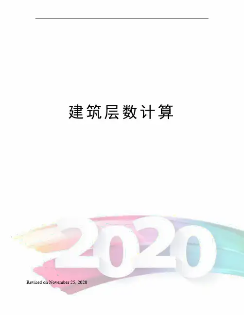 建筑层数计算