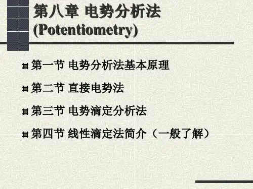 第八章 电势分析法