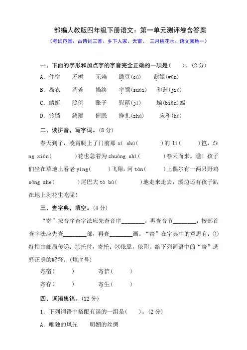 统编-部编人教版四年级下册语文：第一单元测评卷含答案