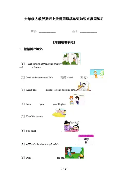 六年级人教版英语上册看图题填单词知识点巩固练习