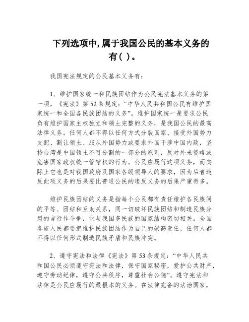 下列选项中,属于我国公民的基本义务的有( )。
