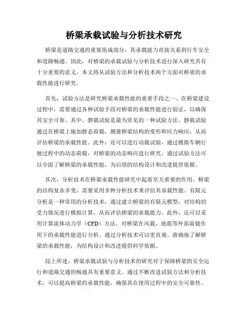 桥梁承载试验与分析技术研究
