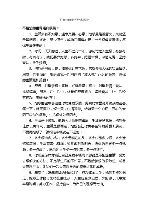 不抱怨的世界经典语录