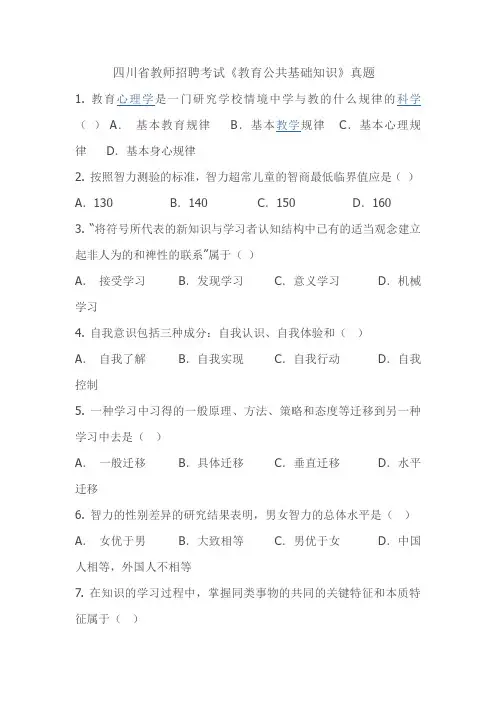 四川省教师招聘考试《教育公共基础知识》真题及答案
