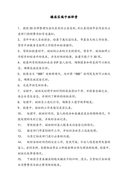 酒店客房中班服务员工作职责与内容