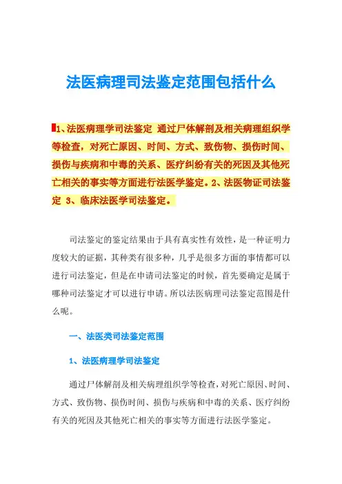 法医病理司法鉴定范围包括什么