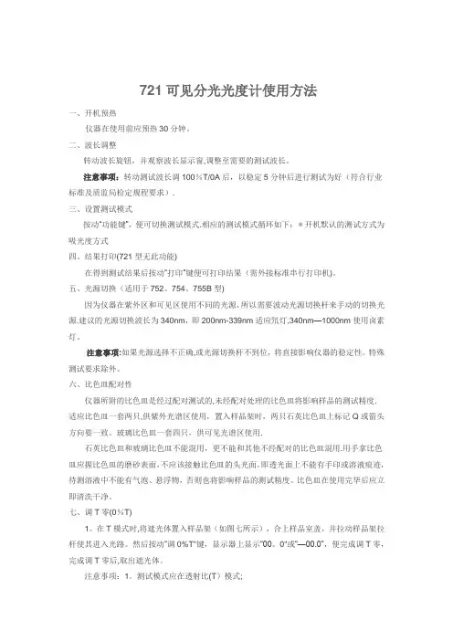 可见分光光度计使用方法