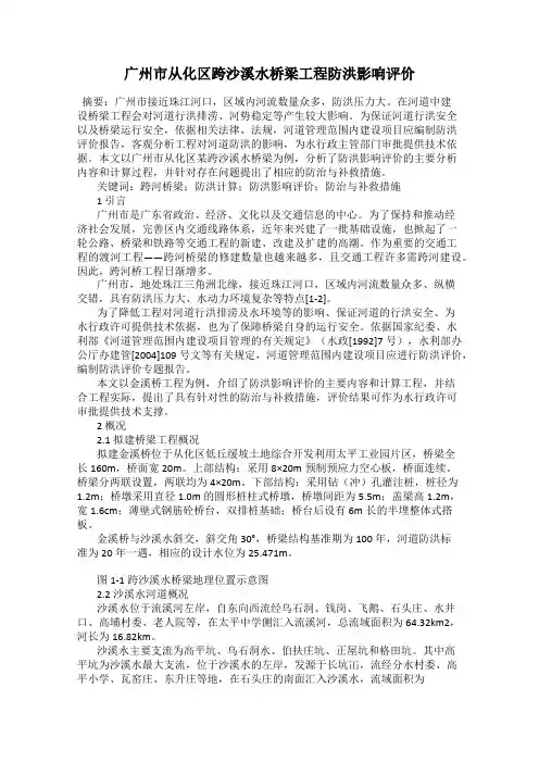 广州市从化区跨沙溪水桥梁工程防洪影响评价
