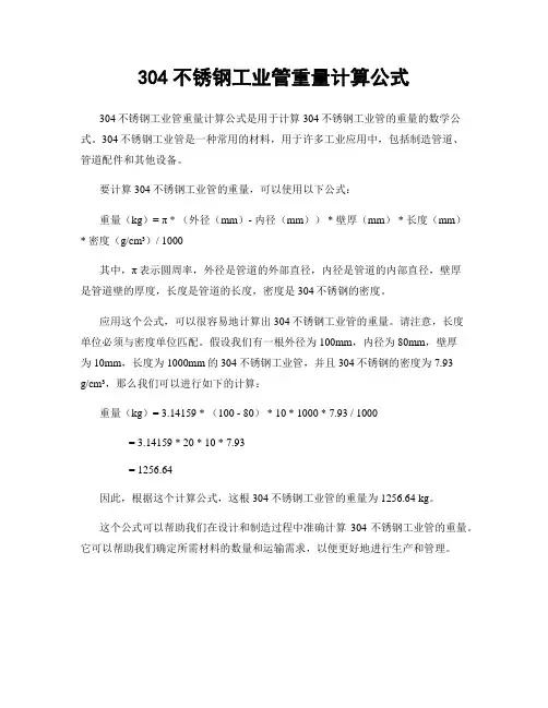 304不锈钢工业管重量计算公式