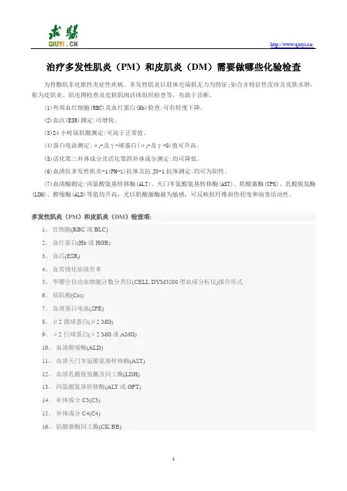 治疗多发性肌炎(PM)和皮肌炎(DM)需要做哪些化验检查