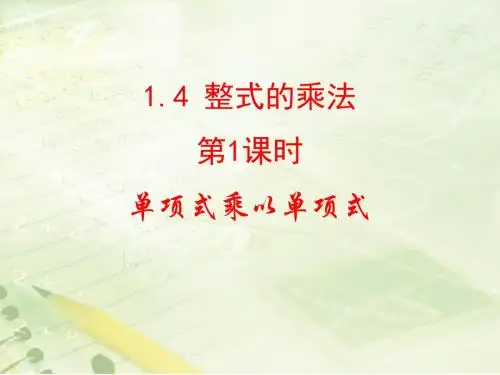 北师大版七年级数学下册第一章1.4整式的乘法《第1课时》教学课(19张PPT)