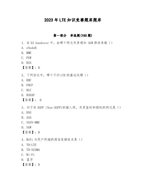 2023年LTE知识竞赛题库题库含答案(培优)