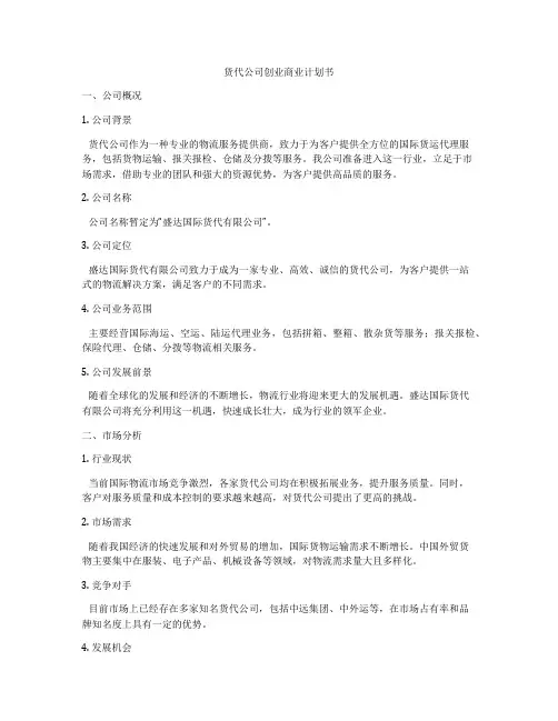 货代公司创业商业计划书
