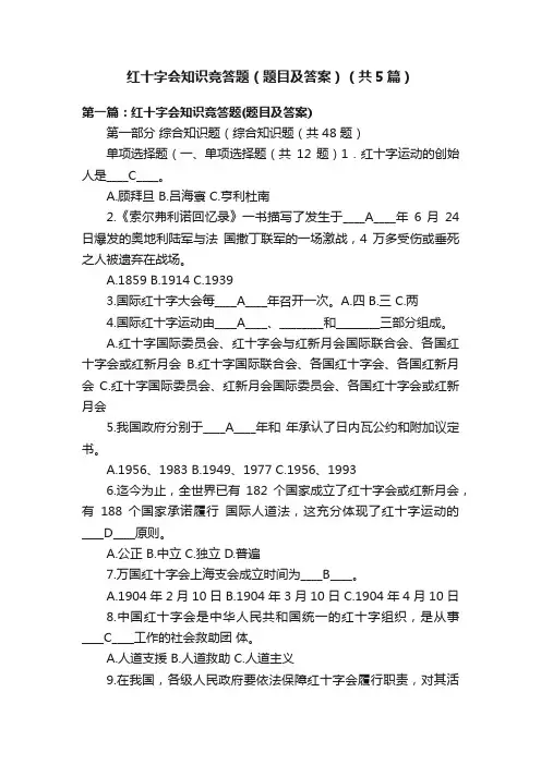 红十字会知识竞答题（题目及答案）（共5篇）
