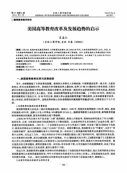 美国高等教育改革及发展趋势的启示