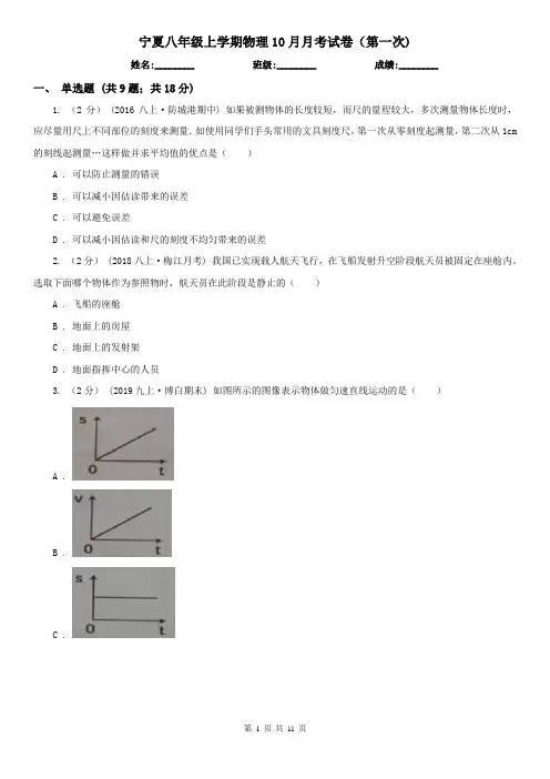 宁夏八年级上学期物理10月月考试卷(第一次)
