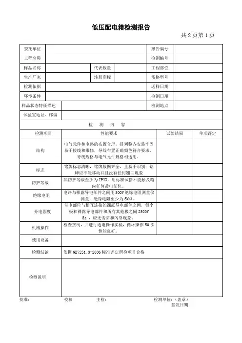 低电压配电箱检测报告完整版
