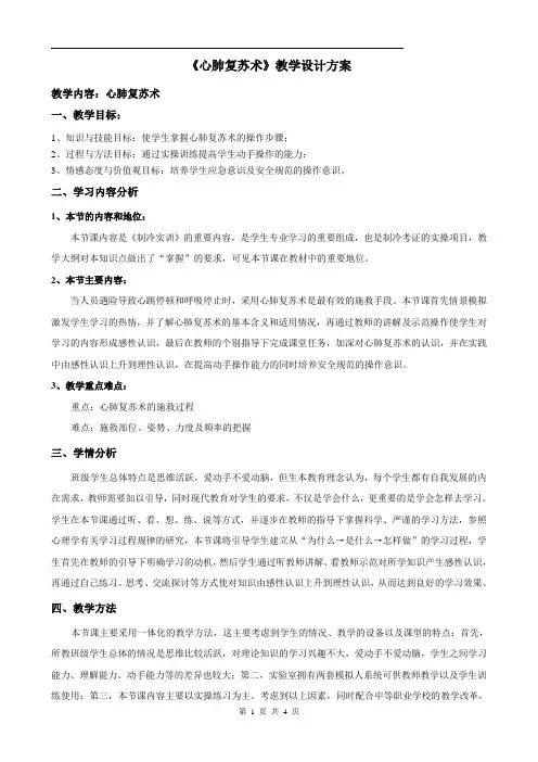 《心肺复苏术》教学设计方案