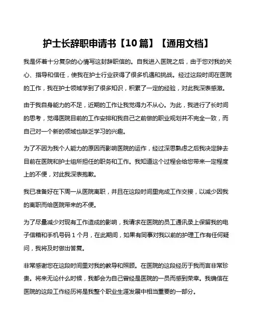 护士长辞职申请书【10篇】【通用文档】