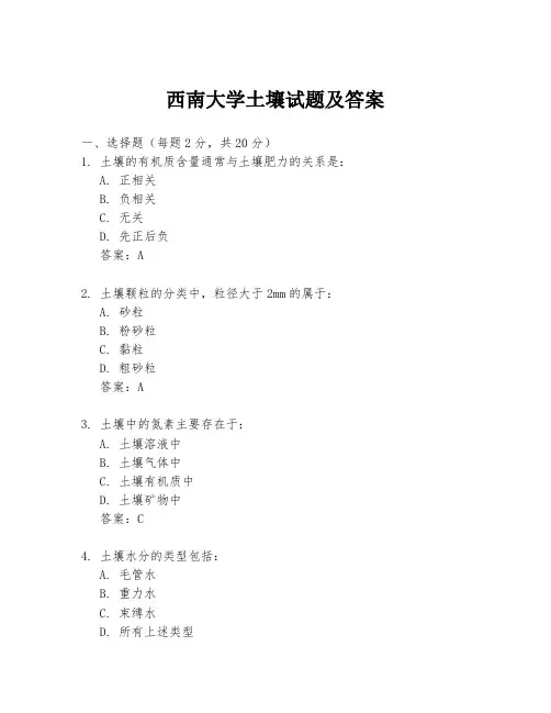 西南大学土壤试题及答案