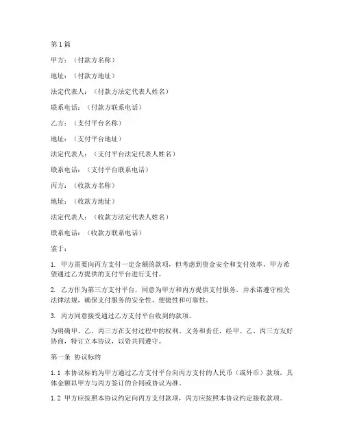 三方支付协议书范本(3篇)