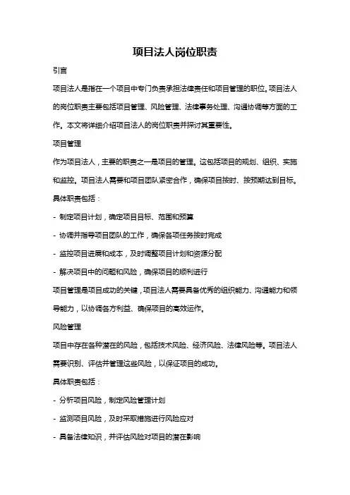 项目法人岗位职责