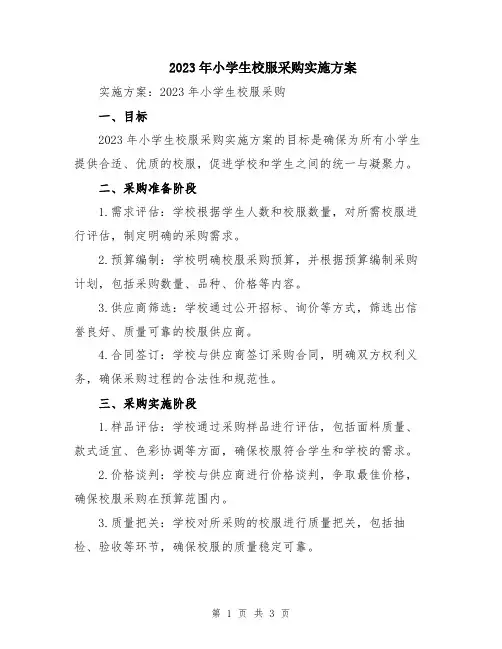 2023年小学生校服采购实施方案