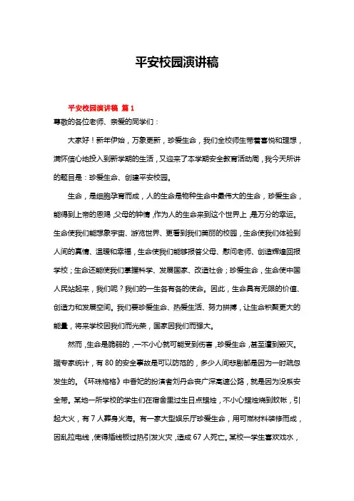 平安校园演讲稿(精选15篇)